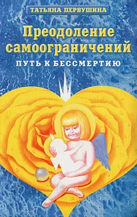 Обложка книги Преодоление самоограничений. Книга 2, Татьяна Первушина