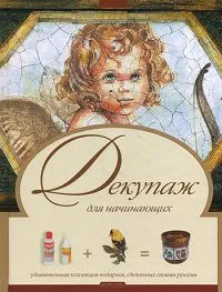 Обложка книги Декупаж, А. А. Зайцева