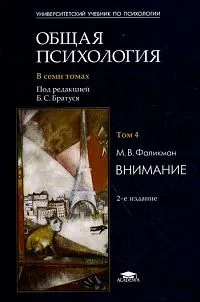 Обложка книги Общая психология. В 7 томах. Том 4. Внимание, Под редакцией Б. С. Братуся