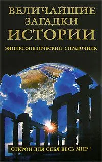 Обложка книги Величайшие загадки истории. Энциклопедический справочник, Николай Непомнящий