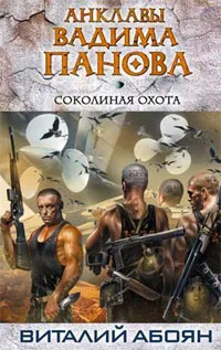 Обложка книги Соколиная охота, Панов Вадим Юрьевич, Абоян Виталий Эдуардович