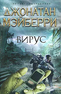 Обложка книги Вирус, Джонатан Мэйберри