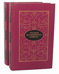 Обложка книги Русская историческая повесть (комплект из 2 книг), Александр Бестужев-Марлинский,Николай Карамзин,Николай Лесков