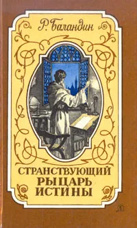 Обложка книги Странствующий рыцарь истины, Р. Баландин