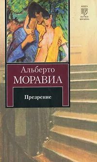 Обложка книги Презрение, Альберто Моравиа