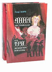 Обложка книги Анна Австрийская, или Три мушкетера королевы (комплект из 2 книг), Борн Георг Ф.