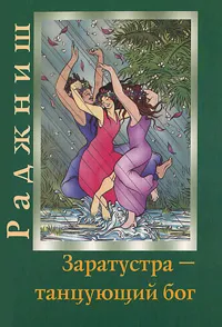 Обложка книги Заратустра - танцующий бог, Ошо Раджниш