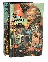 Обложка книги Румянцев-Задунайский (комплект из 2 книг), Петров Михаил Трофимович