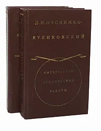 Обложка книги Д. Н. Овсянико-Куликовский. Литературно-критические работы (комплект из 2 книг), Д. Н. Овсянико-Куликовский