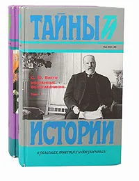 Обложка книги С. Ю. Витте. Избранные воспоминания. 1849-1911 (комплект из 2 книг), С. Ю. Витте