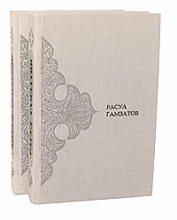 Обложка книги Расул Гамзатов. Стихотворения в 2 томах (комплект), Расул Гамзатов