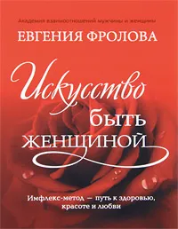 Обложка книги Искусство быть женщиной, Евгения Фролова