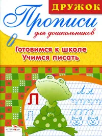 Обложка книги Готовимся к школе. Учимся писать, Лариса Маврина