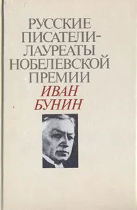 Обложка книги Русские писатели - лауреаты Нобелевской премии: Иван Бунин, Иван Бунин