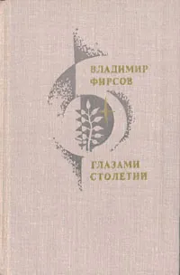 Обложка книги Глазами столетий, Владимир Фирсов