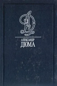 Обложка книги Черный тюльпан. Ущелье Дьявола. Учитель фехтования, Кукаркин Александр Викторович, Дюма Александр