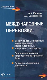 Обложка книги Международные перевозки, Евсеева Анна Анатольевна, Сарафанова Елена Витальевна