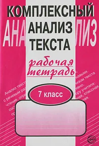 Обложка книги Комплексный анализ текста. Рабочая тетрадь. 7 класс, А. Б. Малюшкин