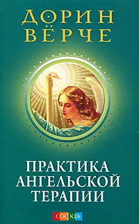 Обложка книги Практика Ангельской терапии, Верче Дорин