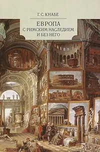 Обложка книги Европа с римским наследием и без него, Г. С. Кнабе