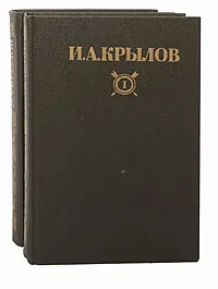 Обложка книги И. А. Крылов. Сочинения в 2 томах (комплект из 2 книг), И. А. Крылов