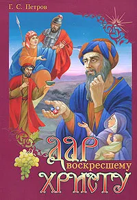 Обложка книги Дар воскресшему Христу, Г. С. Петров