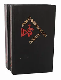 Обложка книги Латиноамериканская повесть (комплект из 2 книг), Кортасар Хулио, Амаду Жоржи