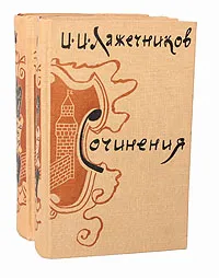 Обложка книги И. И. Лажечников. Сочинения. В 2 томах (комплект из 2 книг), И. И. Лажечников
