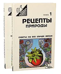Обложка книги Рецепты природы (комплект из 2 книг), Сергей Иванов