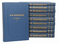 Обложка книги В. Я. Шишков. Собрание сочинений в 10 томах (комплект из 10 книг), В. Я. Шишков