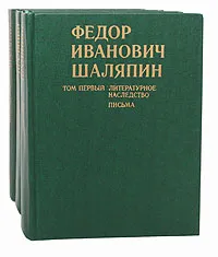 Обложка книги Федор Иванович Шаляпин (комплект из 3 книг), Федор Шаляпин