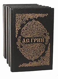 Обложка книги А. С. Грин. Собрание сочинений в 6 томах (комплект из 6 книг), А. С. Грин