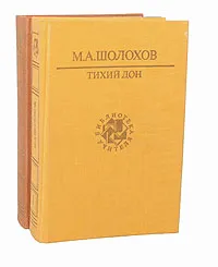 Обложка книги Тихий Дон (комплект из 2 книг), М. А. Шолохов