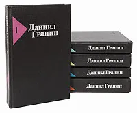 Обложка книги Даниил Гранин. Собрание сочинений в 5 томах (комплект из 5 книг), Даниил Гранин