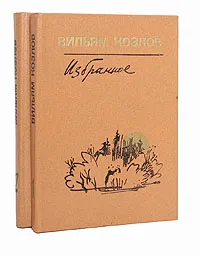 Обложка книги Вильям Козлов. Избранное. В 2 томах (комплект из 2 книг), Козлов Вильям Федорович