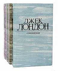 Обложка книги Джек Лондон. Собрание сочинений в 4 томах (комплект из 4 книг), Джек Лондон