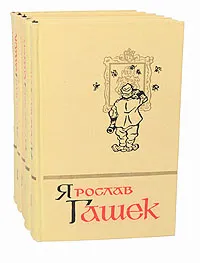 Обложка книги Ярослав Гашек. Собрание сочинений в 5 томах (комплект), Ярослав Гашек