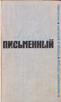Обложка книги В маленьком городе. Поход к Босфору. Рассказы, Александр Письменный
