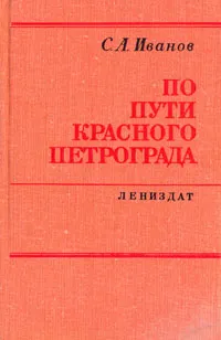 Обложка книги По пути красного Петрограда, С. А. Иванов