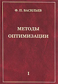 Обложка книги Методы оптимизации. В 2 книгах. Книга 1, Ф. П. Васильев