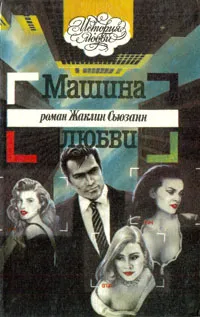 Обложка книги Машина любви, Жаклин Сьюзанн