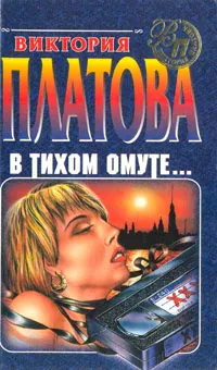 Обложка книги В тихом омуте, Виктория Платова