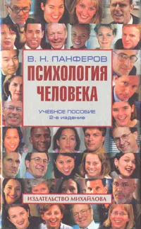 Обложка книги Психология человека, В. Н. Панферов