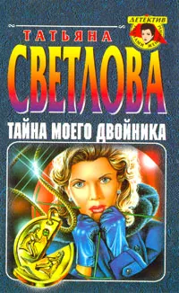 Обложка книги Тайна моего двойника, Татьяна Светлова