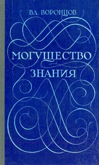 Обложка книги Могущество знания. Афоризмы отечественных и зарубежных авторов, Воронцов Владимир Васильевич