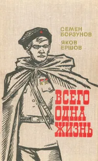 Обложка книги Всего одна жизнь, Семен Борзунов, Яков Ершов