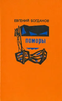 Обложка книги Поморы, Евгений Богданов