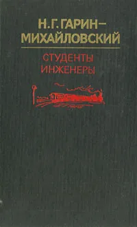 Обложка книги Студенты. Инженеры, Н. Г. Гарин-Михайловский