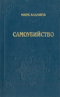 Обложка книги Самоубийство, Марк Алданов