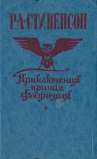 Обложка книги Приключения принца Флоризеля, Р. Л. Стивенсон